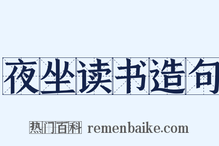 夜坐读书造句是什么意思的图片